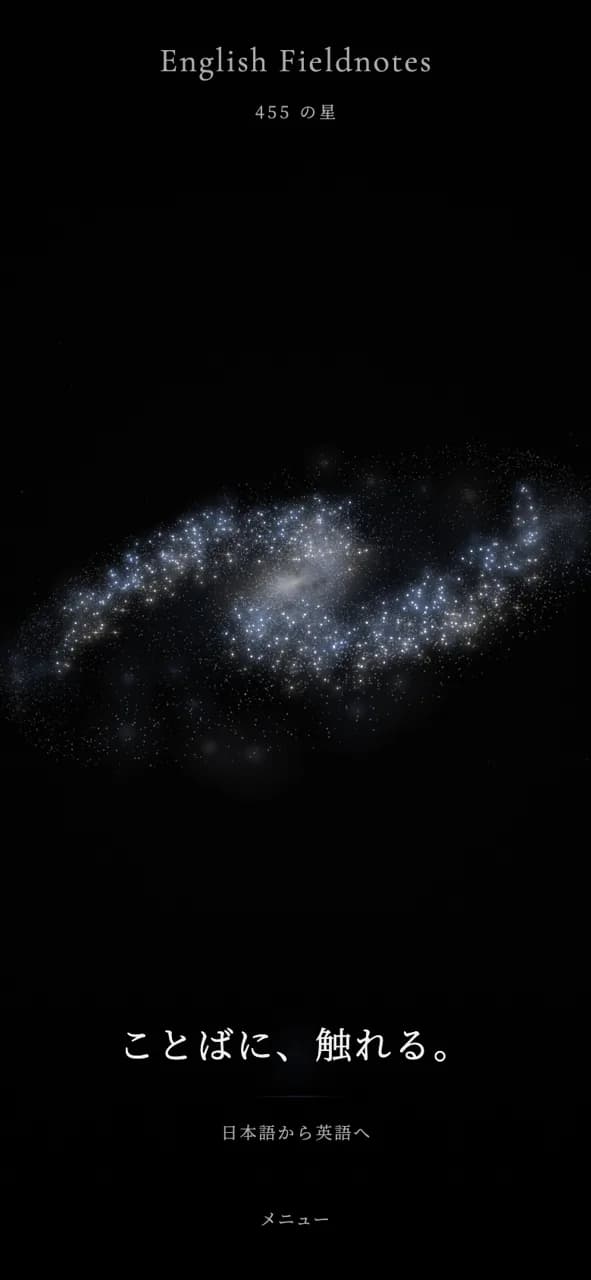 あなたの銀河 — アプリの実際の画面